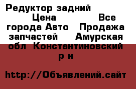 Редуктор задний Infiniti m35 › Цена ­ 15 000 - Все города Авто » Продажа запчастей   . Амурская обл.,Константиновский р-н